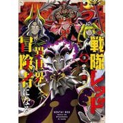 戦隊レッド 異世界で冒険者になる 9巻（スクウェア･エニックス） [電子書籍]