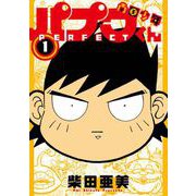 南国少年パプワくん PERFECT 1巻（スクウェア･エニックス） [電子書籍]