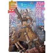 転生したら最強種たちが住まう島でした。この島でスローライフを楽しみます（コミック） 7巻（スクウェア･エニックス） [電子書籍]