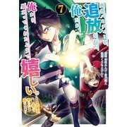 勇者パーティーを追放された俺だが、俺から巣立ってくれたようで嬉しい。・・・・・・なので大聖女、お前に追って来られては困るのだが？（コミック） 7巻（スクウェア･エニックス） [電子書籍]
