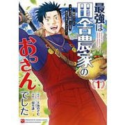 最強は田舎農家のおっさんでした～最高ランクのドラゴンを駆除した結果、実力が世界にバレました～ 1巻（スクウェア･エニックス） [電子書籍]