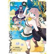 スライム倒して300年、知らないうちにレベルMAXになってました 16巻（スクウェア･エニックス） [電子書籍]