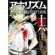 アホリズムaphorism十六巻（スクウェア･エニックス） [電子書籍]
