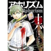 アホリズムaphorism十六巻（スクウェア･エニックス） [電子書籍]