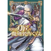 異世界刀匠の魔剣製作ぐらし 3巻（スクウェア･エニックス） [電子書籍]