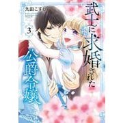 武士に求婚された公爵令嬢ですが 3巻（スクウェア･エニックス） [電子書籍]
