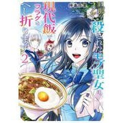 旦那のファンに殺されたモブ聖女は、現代飯でフラグをへし折ります 2巻（スクウェア･エニックス） [電子書籍]