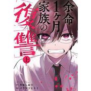 余命1ヶ月家族の復讐 上巻（スクウェア･エニックス） [電子書籍]