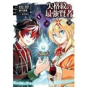 失格紋の最強賢者 ～世界最強の賢者が更に強くなるために転生しました～ 30巻（スクウェア･エニックス） [電子書籍]