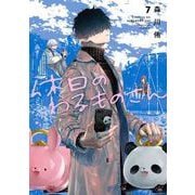 休日のわるものさん 7巻（スクウェア･エニックス） [電子書籍]