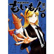 もいもん 2巻（スクウェア･エニックス） [電子書籍]