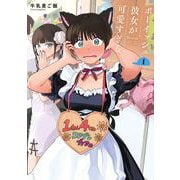 ボーイッシュ彼女が可愛すぎる 1巻（スクウェア･エニックス） [電子書籍]