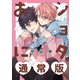 ショタおに 6巻通常版【デジタル版限定特典付き】（スクウェア･エニックス） [電子書籍]
