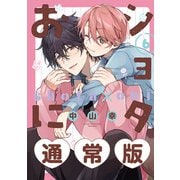 ショタおに 6巻通常版【デジタル版限定特典付き】（スクウェア･エニックス） [電子書籍]