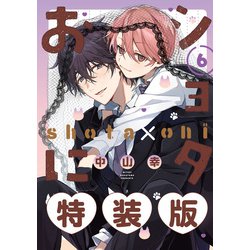 ヨドバシ.com - ショタおに 6巻特装版 小冊子付き【デジタル版
