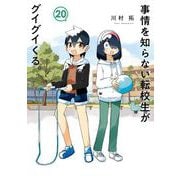 事情を知らない転校生がグイグイくる。 20巻（スクウェア･エニックス） [電子書籍]
