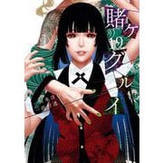 賭ケグルイ 19巻（スクウェア･エニックス） [電子書籍]