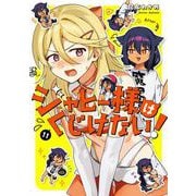 ジャヒー様はくじけない！ 11巻（スクウェア･エニックス） [電子書籍]