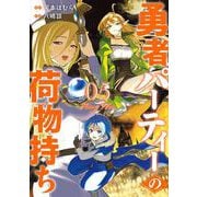 勇者パーティーの荷物持ち 5巻（スクウェア･エニックス） [電子書籍]