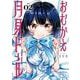 おむかえ月見ドール 2巻（スクウェア･エニックス） [電子書籍]
