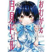 おむかえ月見ドール 2巻（スクウェア･エニックス） [電子書籍]