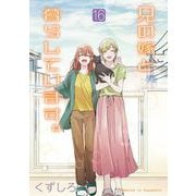 兄の嫁と暮らしています。 16巻（スクウェア･エニックス） [電子書籍]