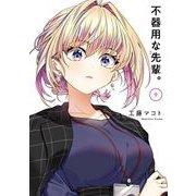 不器用な先輩。 9巻（スクウェア･エニックス） [電子書籍]