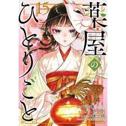 薬屋のひとりごと 全15巻セット Amazon.co.jp: 薬屋のひとりごと 全巻 新品 1-15巻 15冊セット