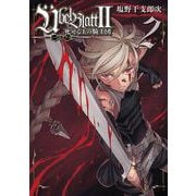 Ubel Blatt～ユーベルブラット～II 死せる王の騎士団 2巻（スクウェア･エニックス） [電子書籍]