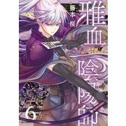 雅血の陰陽師 6巻（スクウェア･エニックス） [電子書籍]