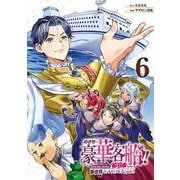 めざせ豪華客船！！ ～船召喚スキルで異世界リッチライフを手に入れろ～ 6巻（スクウェア･エニックス） [電子書籍]