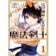 片田舎のおっさん、剣聖になる外伝 はじまりの魔法剣士 1巻（スクウェア･エニックス） [電子書籍]