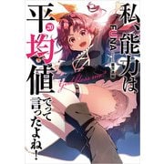 私、能力は平均値でって言ったよね！ 20巻（スクウェア･エニックス） [電子書籍]