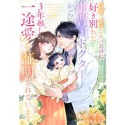 内緒でママになったのに好き別れた御曹司ドクターから3年越しの一途愛を証明されています（夢中文庫） [電子書籍]