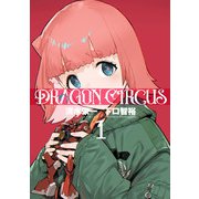 DRAGON CIRCUS 1（ヒーローズコミックス）（ヒーローズ） [電子書籍]