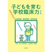 子どもを育む学校臨床力 改訂版（創元社） [電子書籍]