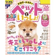 まっぷる 首都圏発 お散歩もお泊まりもペットといっしょ！'26（昭文社） [電子書籍]