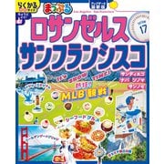 まっぷる ロサンゼルス・サンフランシスコ'26（昭文社） [電子書籍]
