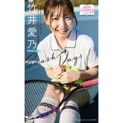 【MISS CAMPUS HEROINES】竹井愛乃写真集「Smash Days」（集英社） [電子書籍]