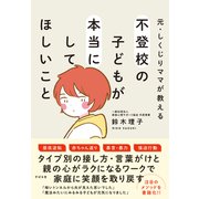 元・しくじりママが教える 不登校の子どもが本当にしてほしいこと（すばる舎） [電子書籍]