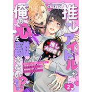推しアイドルが俺の心を離さない！？2（モバイルメディアリサーチ） [電子書籍]