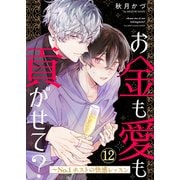 お金も愛も貢がせて？～No.1ホストの快感レッスン12（モバイルメディアリサーチ） [電子書籍]