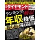 ランキングで斬る！ 年収＆株価（週刊ダイヤモンド 2025年2/8・15合併特大号）（ダイヤモンド社） [電子書籍]