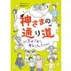 神さまの通り道 スサノオさんキレてるんですけど（偕成社） [電子書籍]