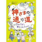 神さまの通り道 スサノオさんキレてるんですけど（偕成社） [電子書籍]