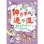 神さまの通り道 よみがえらせてはいけません（偕成社） [電子書籍]