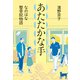 あたたかな手 なのはな整骨院物語（偕成社） [電子書籍]