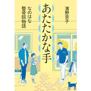 あたたかな手 なのはな整骨院物語（偕成社） [電子書籍]
