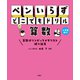 ペンいらず どこでもドリル 算数（文響社） [電子書籍]