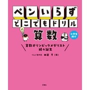 ペンいらず どこでもドリル 算数（文響社） [電子書籍]